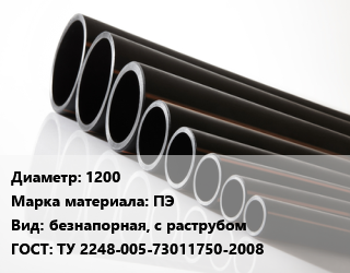 Труба полиэтиленовая 1200 ПЭ безнапорная, с раструбом ГОСТ: ТУ 2248-005-73011750-2008, КОРСИС ПЛЮС, с двумя уплотнительными кольцами,КОРСИС ПЛЮС, с эл. нагревателем цена от 40843 Тг / м, где купить, условия доставки в Шымкенте и Южно-Казахстанской области